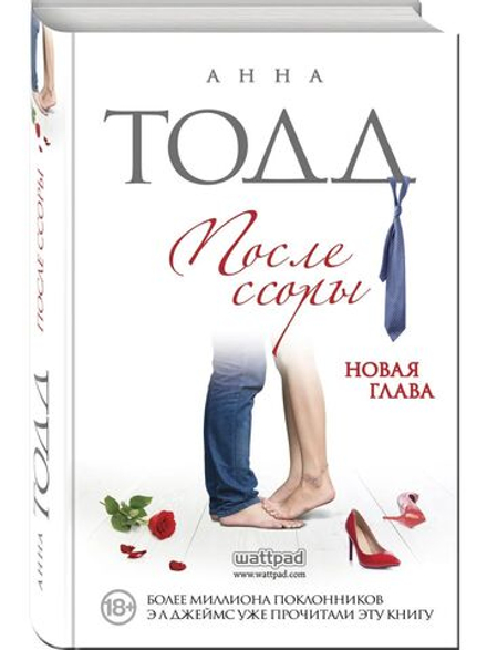 После ссоры (автор Тодд Анна)