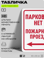 Табличка для парковки "Парковки нет, пожарный проезд", для дома, офиса, организаций, 40х30 см, Silver Plane x Айдентика Технолоджи