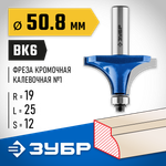 ЗУБР 50.8 x 25 мм, радиус 19 мм, фреза кромочная калевочная №1, Профессионал (28701-50.8)