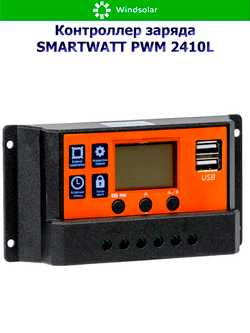 Контроллер заряда SMARTWATT PWM 2410L [10A / 12/24V / USB]