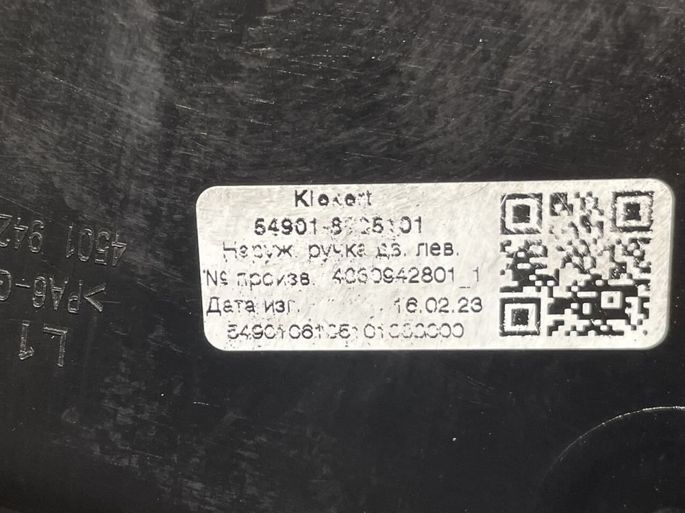 Ручка двери наружная левая 2023г.