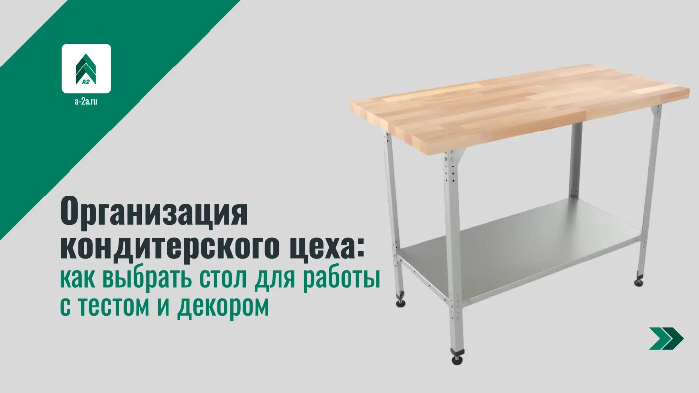 Организация кондитерского цеха: как выбрать стол для работы с тестом и декором