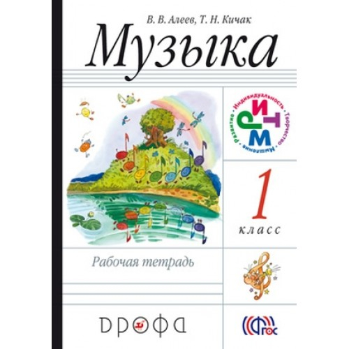 В.В.Алеев. Музыка 1 класс р\т. Дрофа