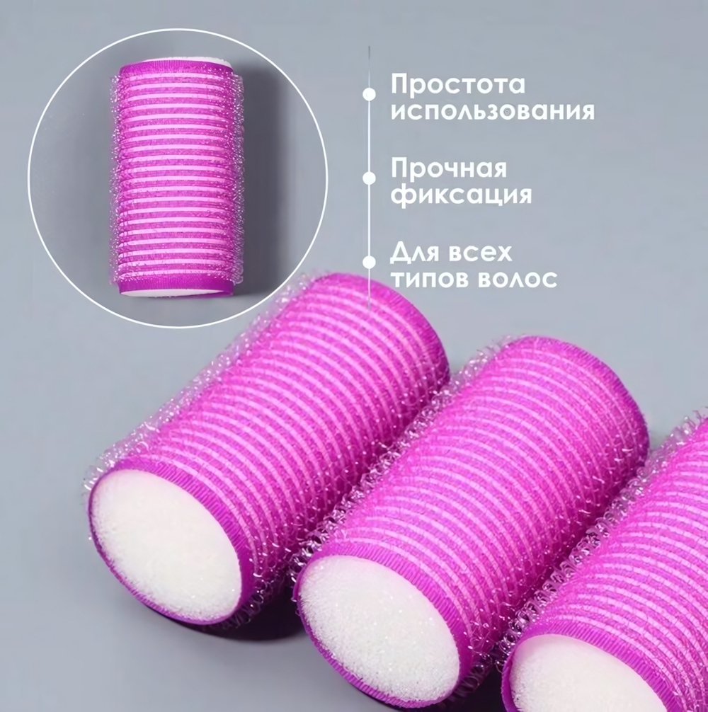 Бигуди-липучки с поролоном для сна мягкие 6шт «Безупречные Локоны», цвет фуксия, 6*3,6см