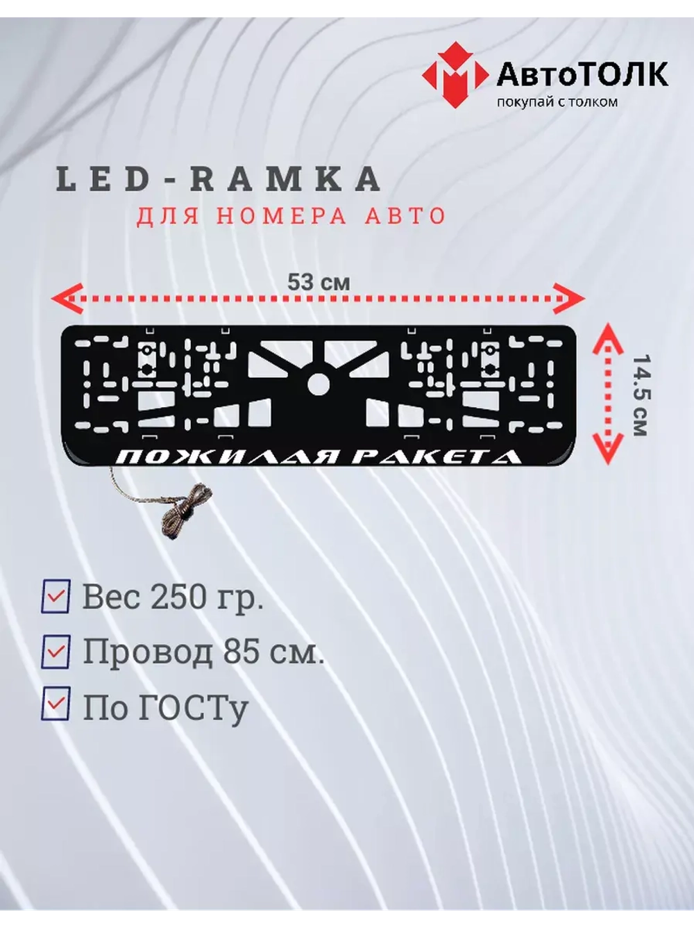Рамка с LED подсветкой надписи. Пожилая ракета.