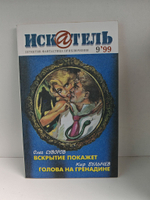 Журнал Искатель №№1-12, 1999 (комплект из 12 экземпляров)