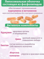 Для женщин липосомальный куркумин, БИОТИН, МОРСКОЙ КОЛЛАГЕН, ЦИНК, 60 капсул