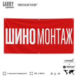 Рекламная вывеска баннер Шиномонтаж, для автосервиса, SIlverPlane x Айдентика Технолоджи