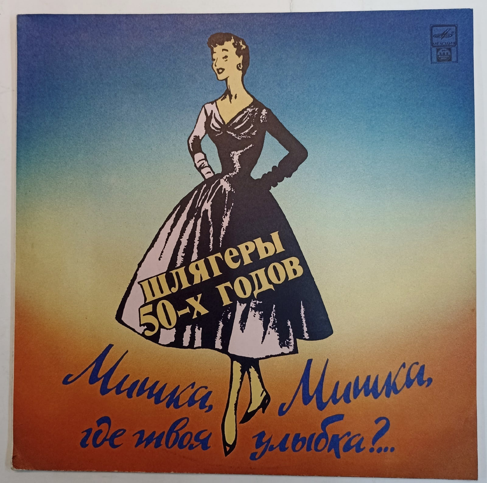 Сборник Мишка, Мишка, где твоя улыбка шлягеры 50 годов  СССР
