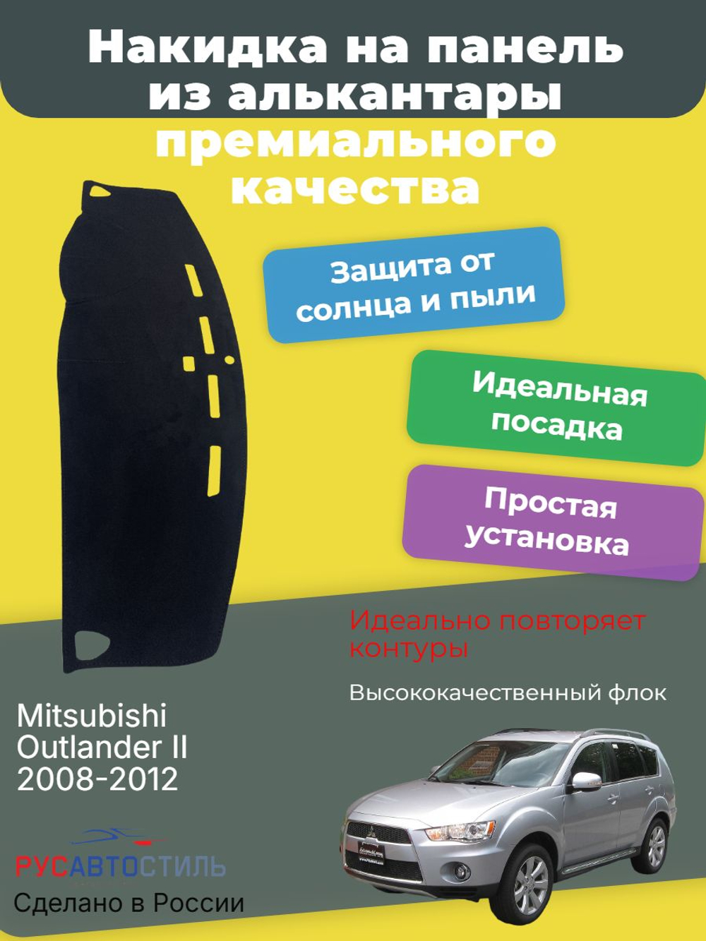 Накидка на панель из алькантары на Mitsubishi Outlander II 2008-2012