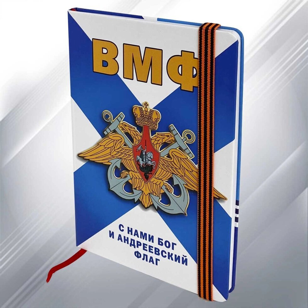 Блокнот «ВМФ»