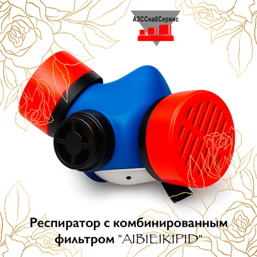 Респиратор с комбинированным фильтром "A1B1E1K1P1D"