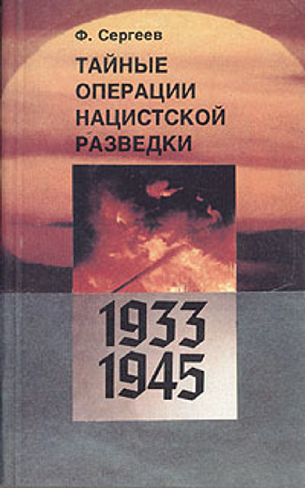 Тайные операции нацистской разведки. 1933-1945