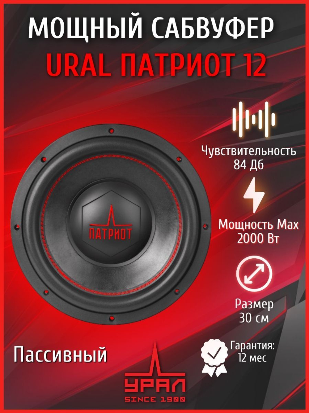 Сабвуфер автомобильный Урал Патриот 12 30 см ()