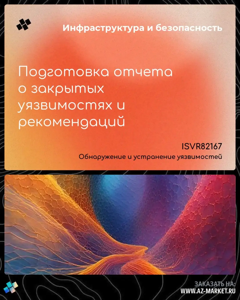Подготовка отчета о закрытых уязвимостях и рекомендаций