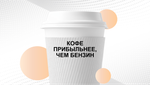 БИЗНЕС-КЕЙС: КОФЕ НА АЗС ГАЗПРОМНЕФТЬ