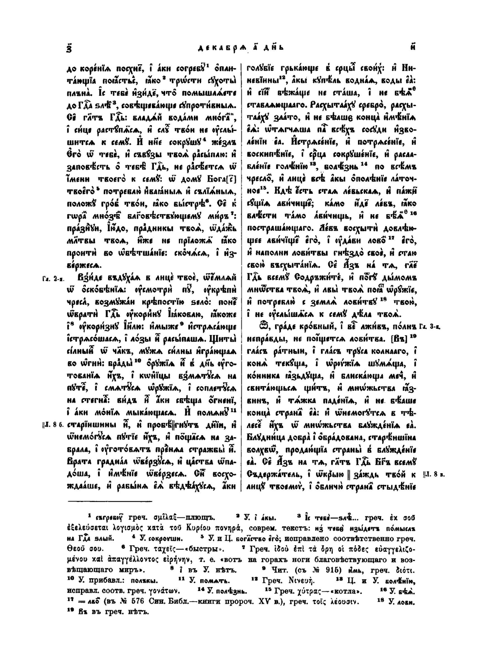 Великие минеи четии.. Выпуск 10. Декабрь. Дни А-Ё | Н.К. Миролюбов