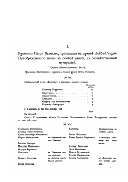 История Лейб-гвардии Преображенского полка. Приложение к II-му тому | П. О. Бобровский