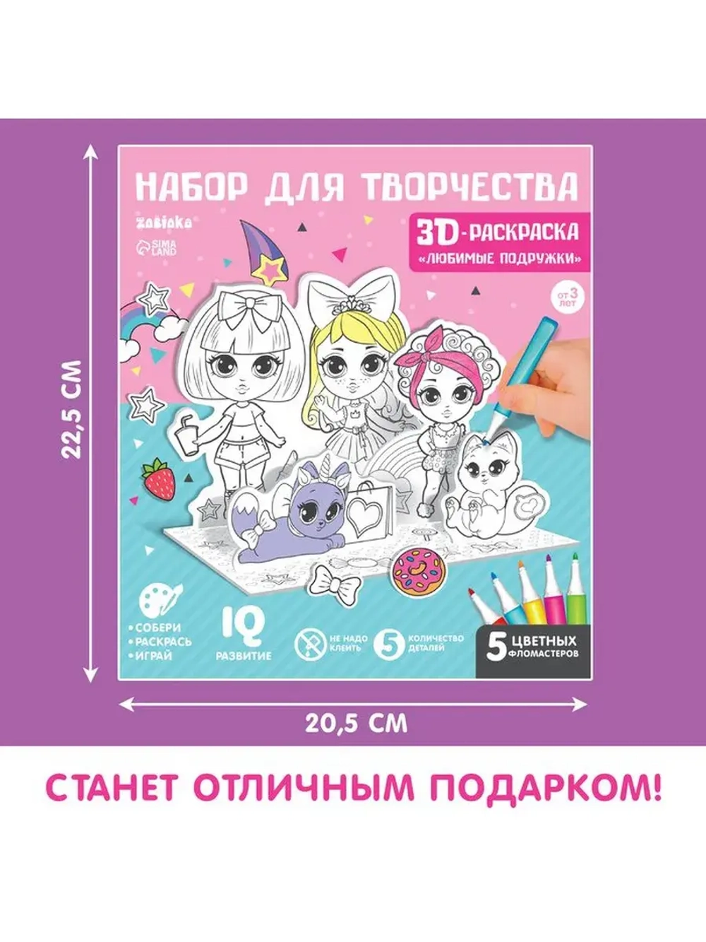 Набор для творчества 3D-раскраска «Модные подружки»