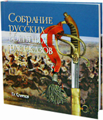 Собрание русских военных рассказов Гр. Смирнова