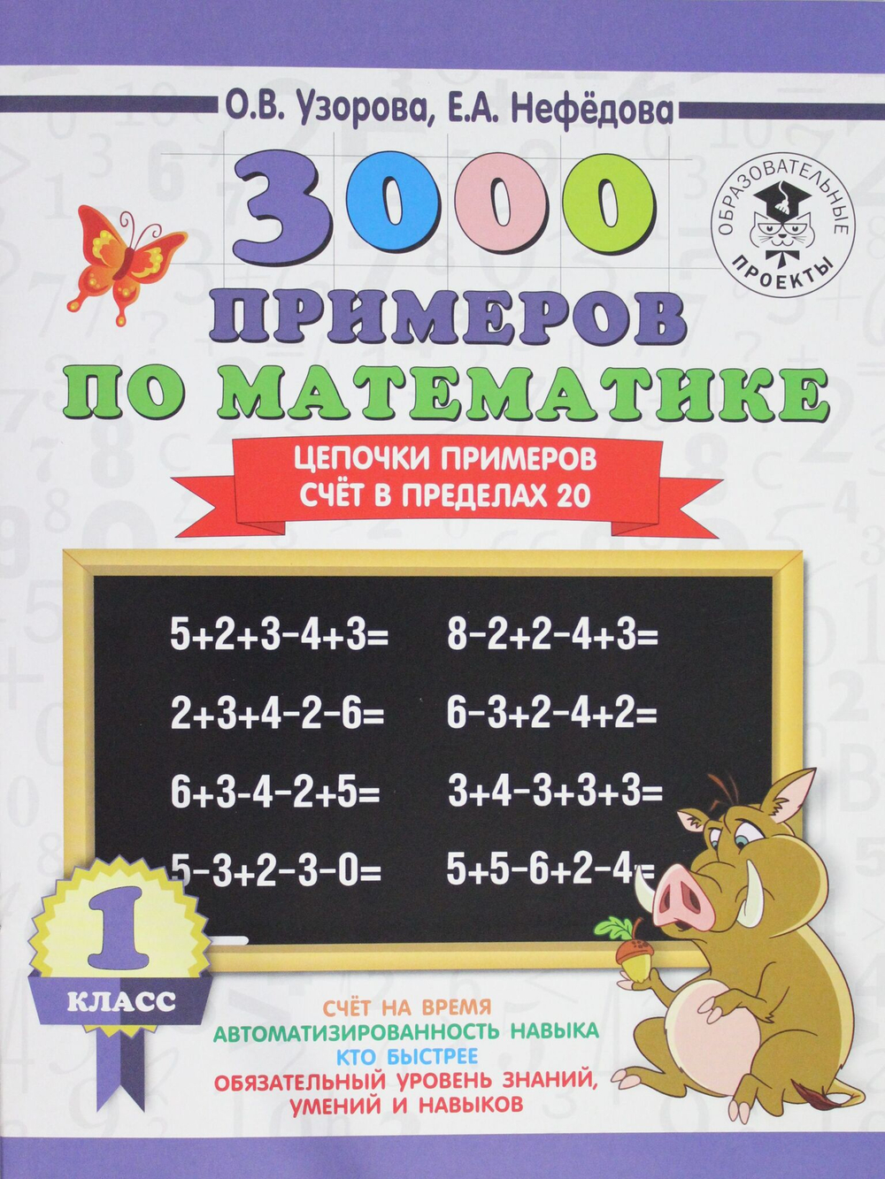 3000 примеров по математике. 1 класс. Цепочки примеров. Счёт в пределах 20