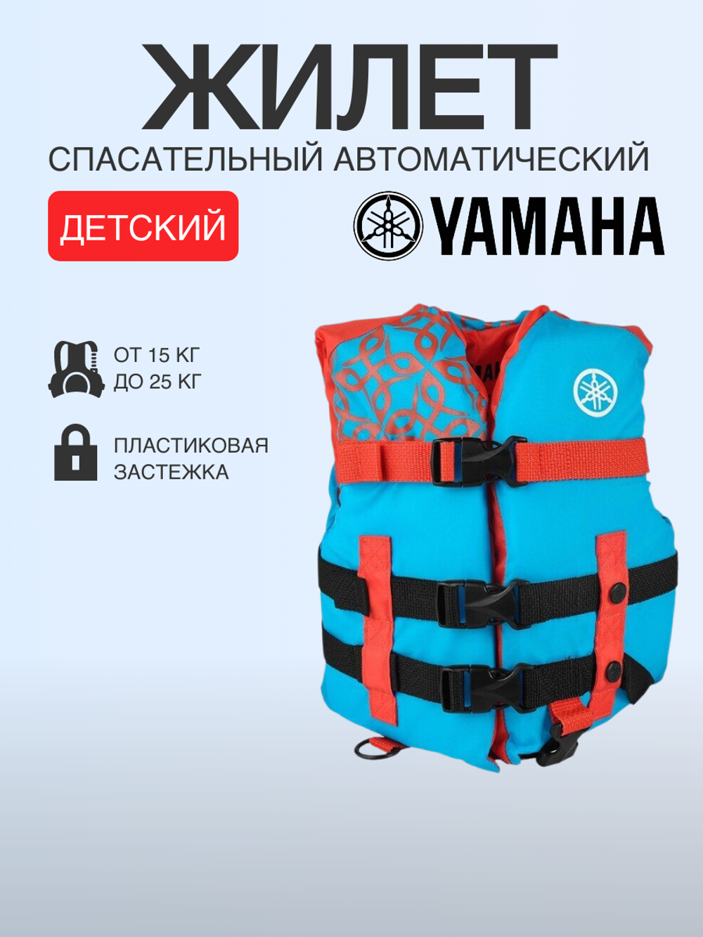 Жилет детский (15-25кг) страх. Yamaha 22V3B оранжево-голубой