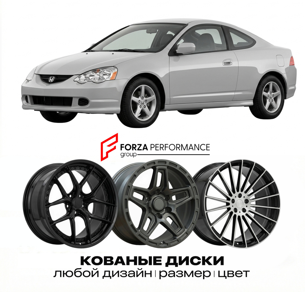 КОВАНЫЕ ДИСКИ для Honda Integra IV DC5 2001-2006 Хонда