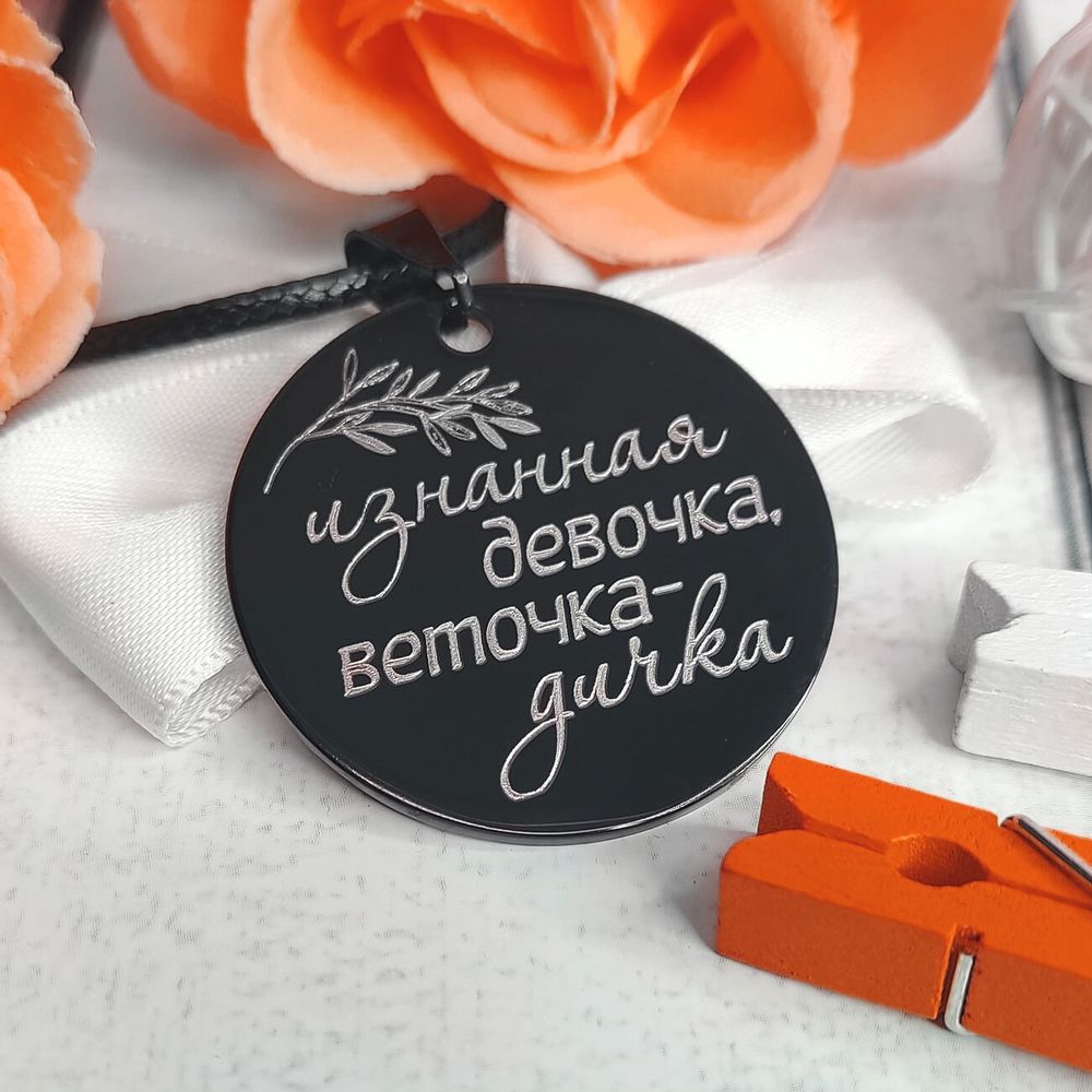 Черный кулон с гравировкой на заказ