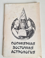 Популярная Восточная Астрология