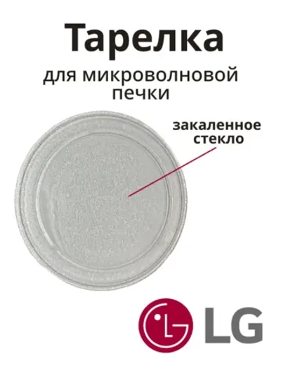 Тарелка (блюдо) микроволновки LG 3390W1A035D (245 мм) (3390W160SA, 3390W1G005A, MCW012UN)