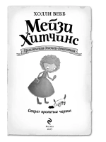 Мейзи Хитчинс. Секрет пролитых чернил (Автор - Холли Вебб) Книга 6