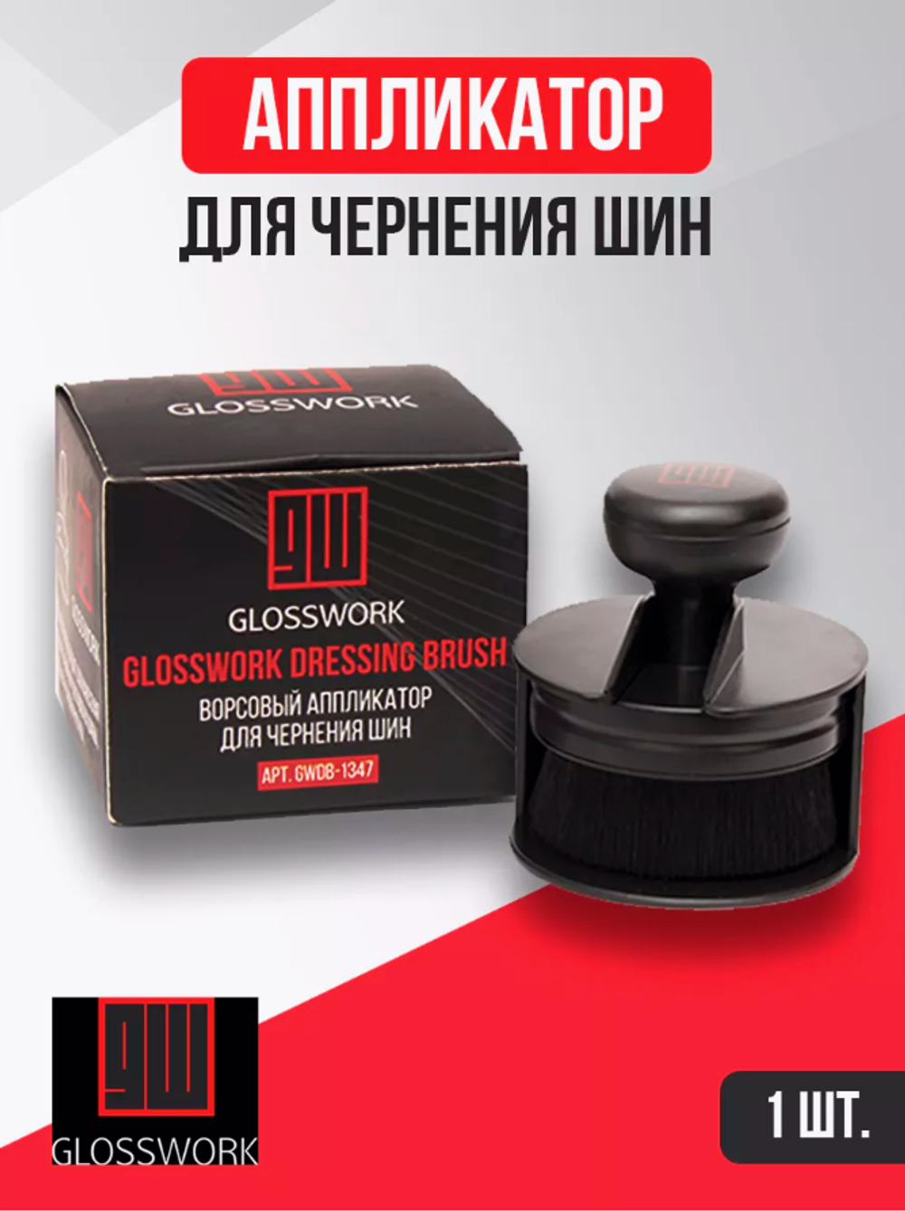 Glosswork Tire Dressing Brush Ворсовый аппликатор для чернения шин