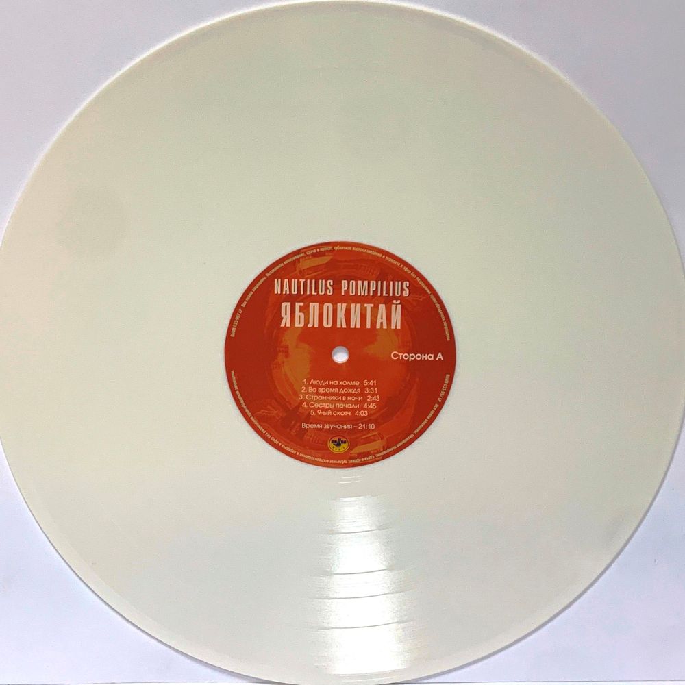 Nautilus Pompilius (Наутилус Помпилиус) - Яблокитай (LP, White Vinyl) Новая запечатанная виниловая пластинка + ПОДАРОК