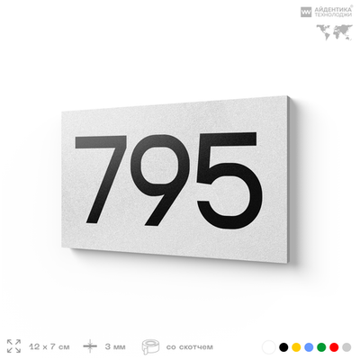Номер на дверь 795, табличка на дверь для офиса, квартиры, кабинета, аудитории, склада, белая 120х70 мм, Айдентика Технолоджи