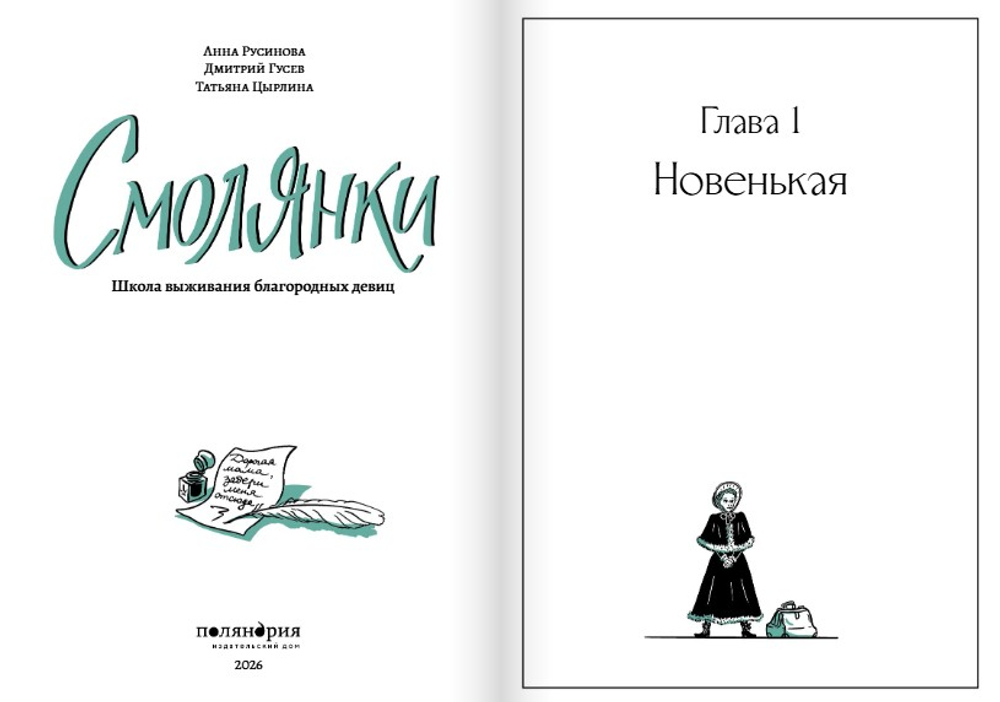 Смолянки. Школа выживания благородных девиц [ПРЕДЗАКАЗ]
