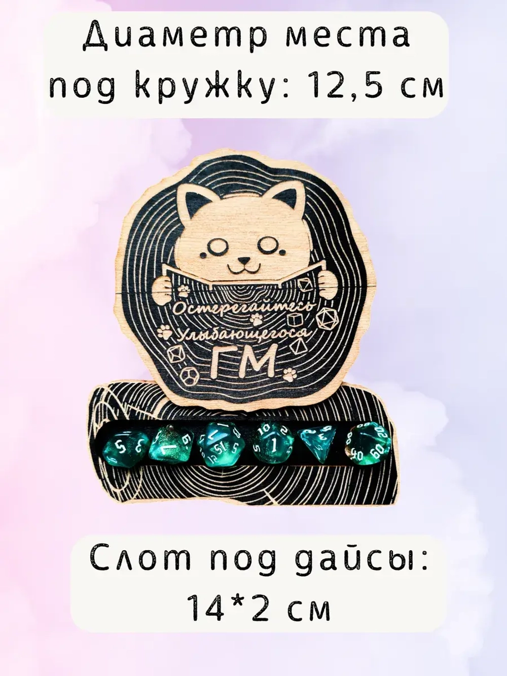 ДнД органайзер подставка для дайсов "Остерегайтесь гм"