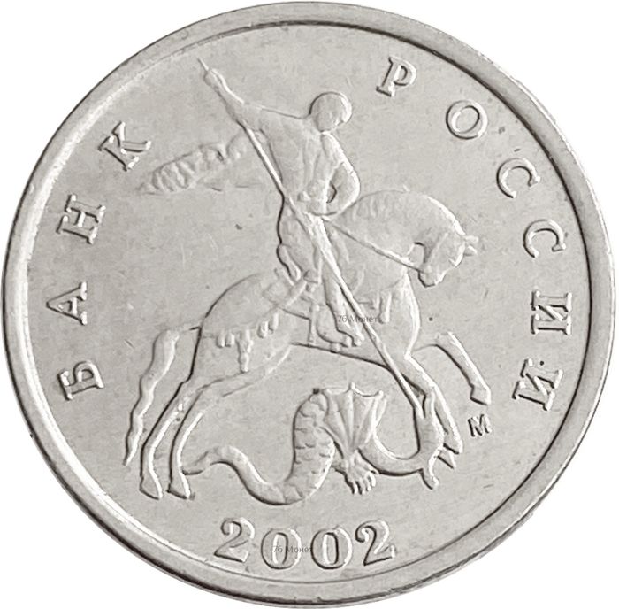 5 копеек 2002 М