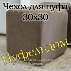 Чехол 30х30х38 на пуфик квадратный