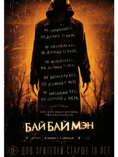 БайБайМэн (2017) (DVD-R)