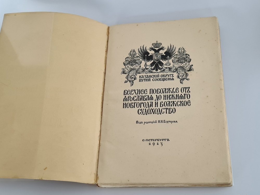 "Верхнее Поволжье от Ярославля до Нижнего Новгорода и волжское судоходство"  1913 г. - редкая книга