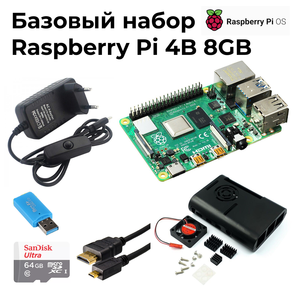 Базовый набор Raspberry Pi 4 model B 8GB