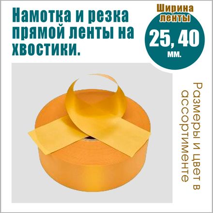 Намотка прямой ленты