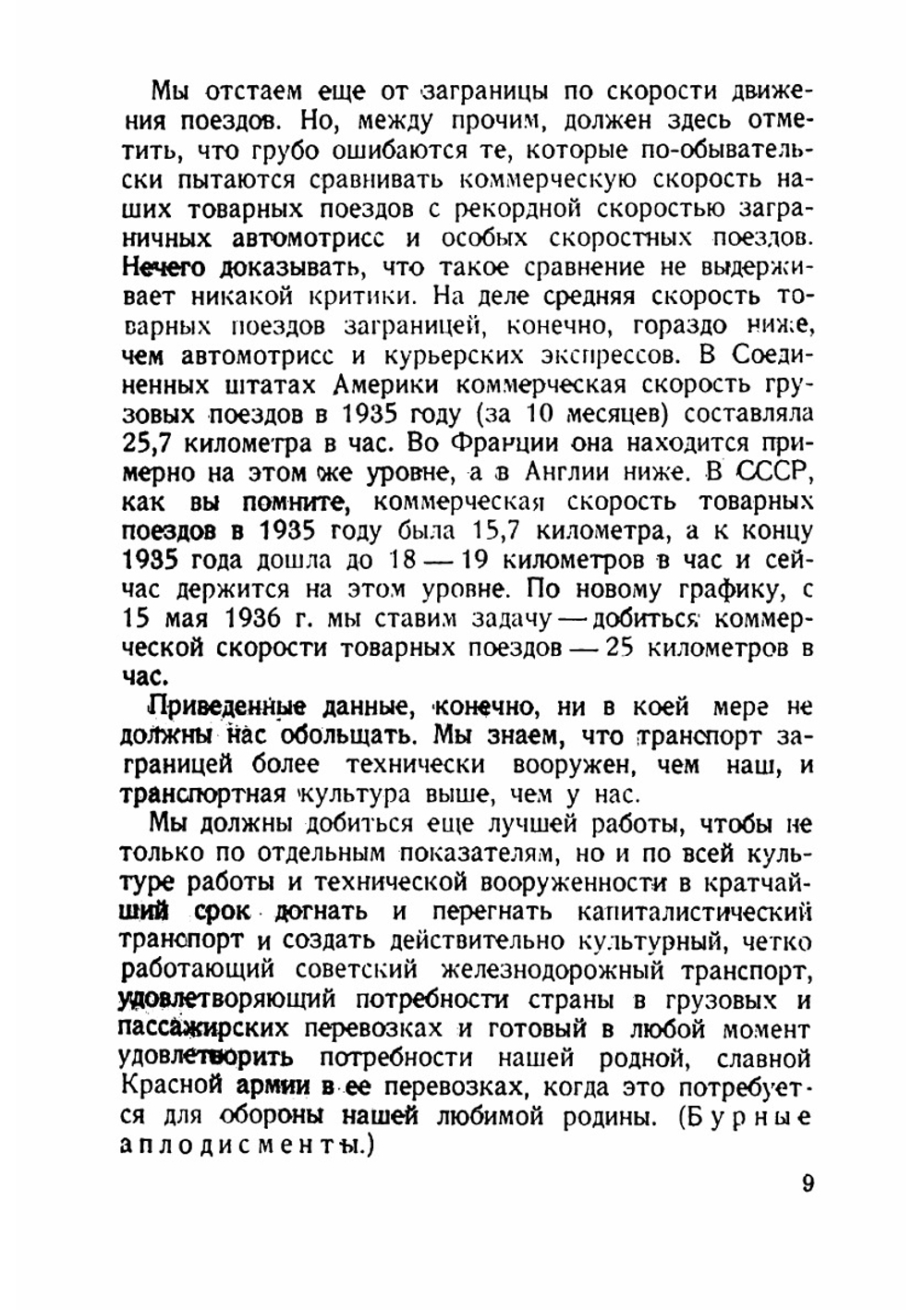 Год подъема и ближайшие задачи железнодорожного транспорта | Каганович Лазарь Моисеевич