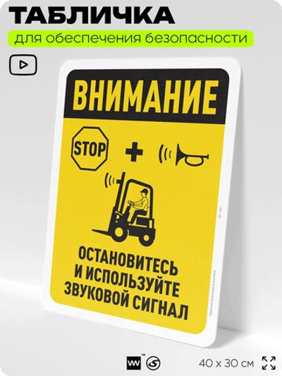 Табличка для обеспечения безопасности "Внимание, остановитесь и используйте звуковой сигнал", для офиса, по охране труда для предприятия, организаций, 40х30 см, Silver Plane x Айдентика Технолоджи