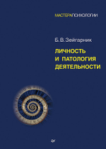 Личность и патология деятельности