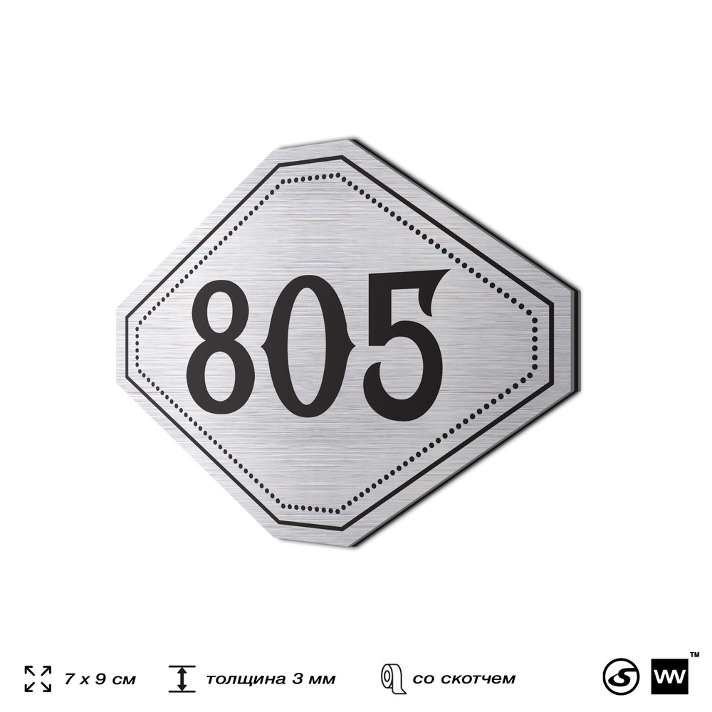Номерок на дверь квартиры 805, для кабинета, офиса, шильдик 9 х 7 см, серебристый, Айдентика Технолоджи
