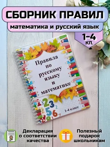 Обучающее пособие "Правила 1-4 класс"