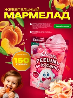 Жевательный мармелад 3D в форме персика ( 2уп по 75гр)