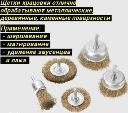 Набор щеток-крацовок для дрели и шуруповёрта. Корщетка металлическая для удаления ржавчины.