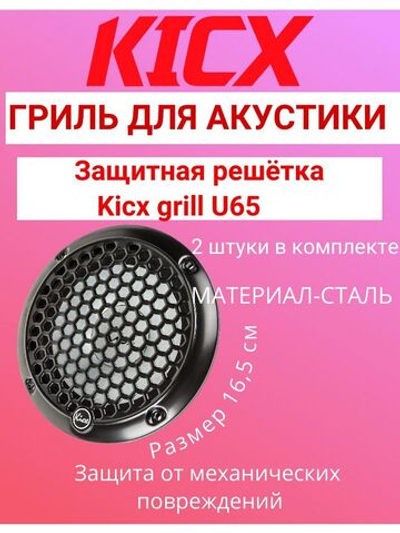 Гриль для динамиков 16,5 см grill U65. 2 шт.